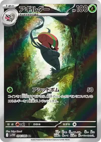 アギルダー (SV11W 094/086) - AR