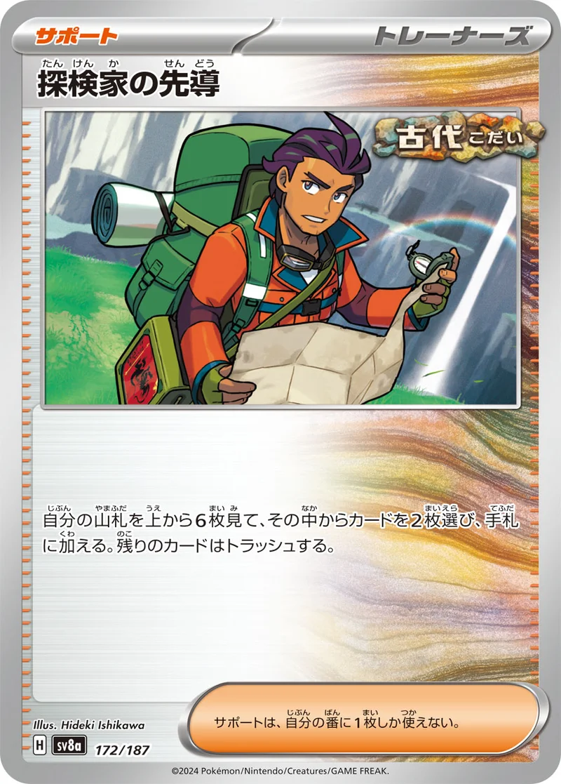 探検家の先導 (SV8a 172/187)