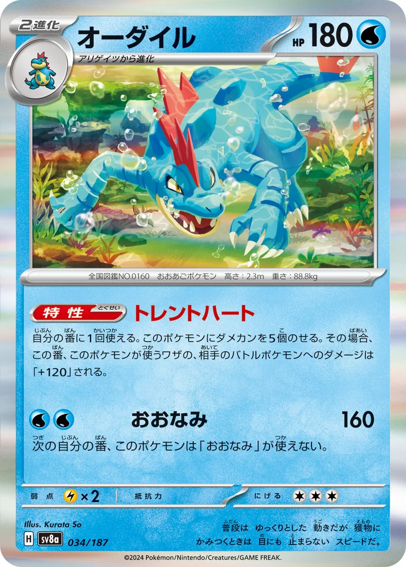 オーダイル (SV8a 034/187)