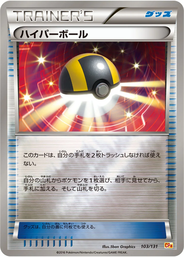 ハイパーボール (CP4 103/131)