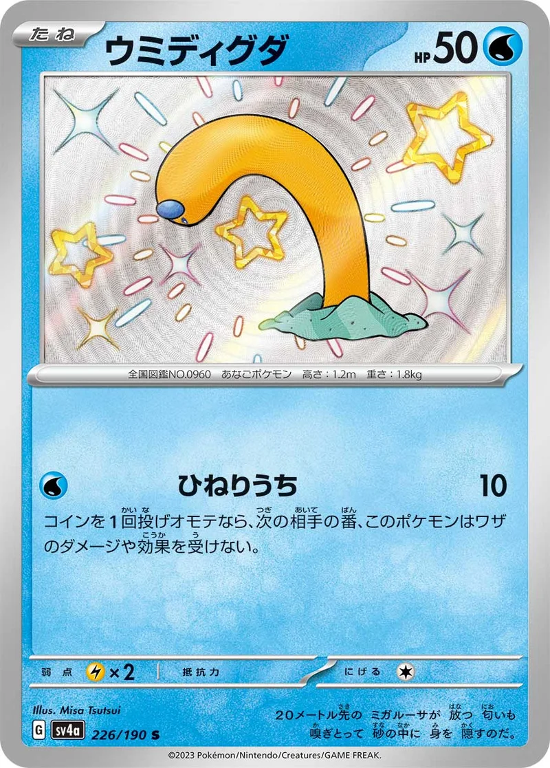 ウミディグダ (SV4a 226/190)