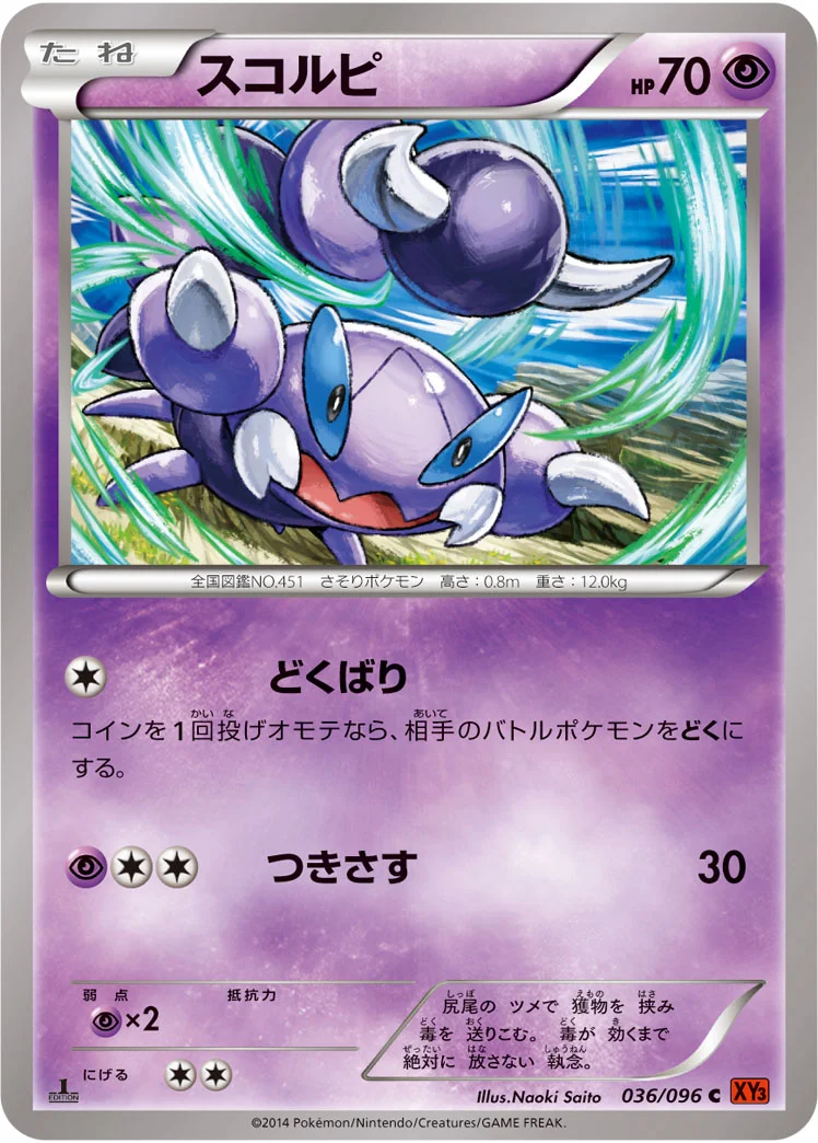 スコルピ (XY3 036/096)