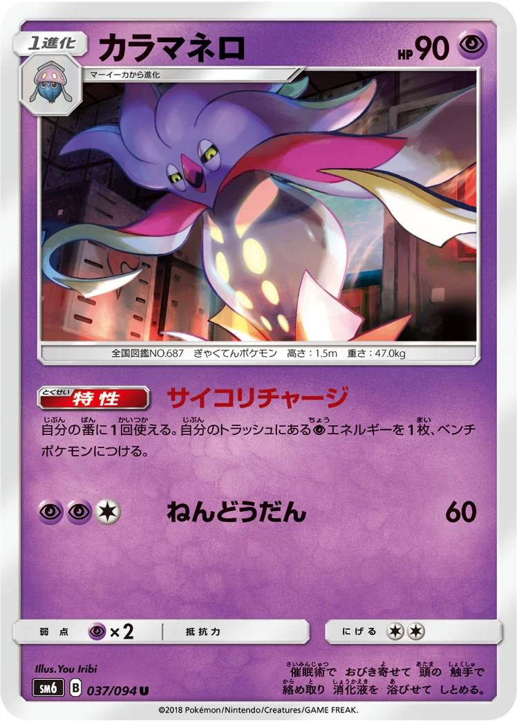 カラマネロ (SM6 037/094)