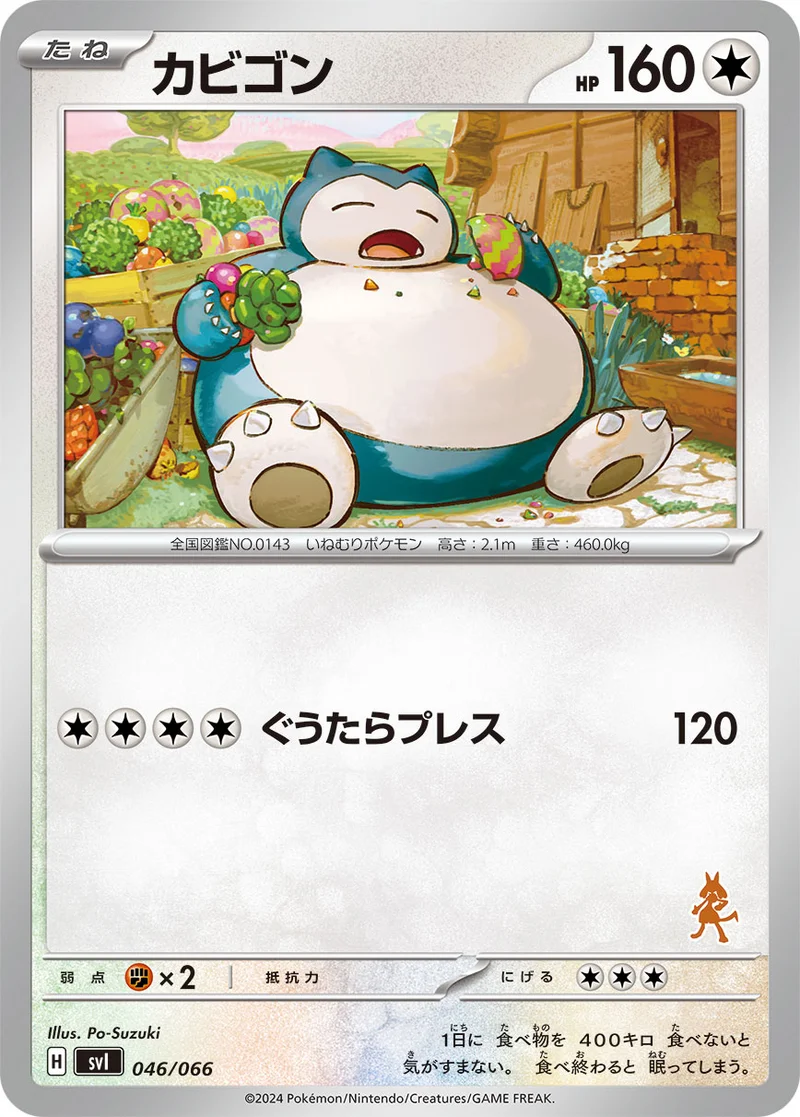 カビゴン (SVI 046/066)
