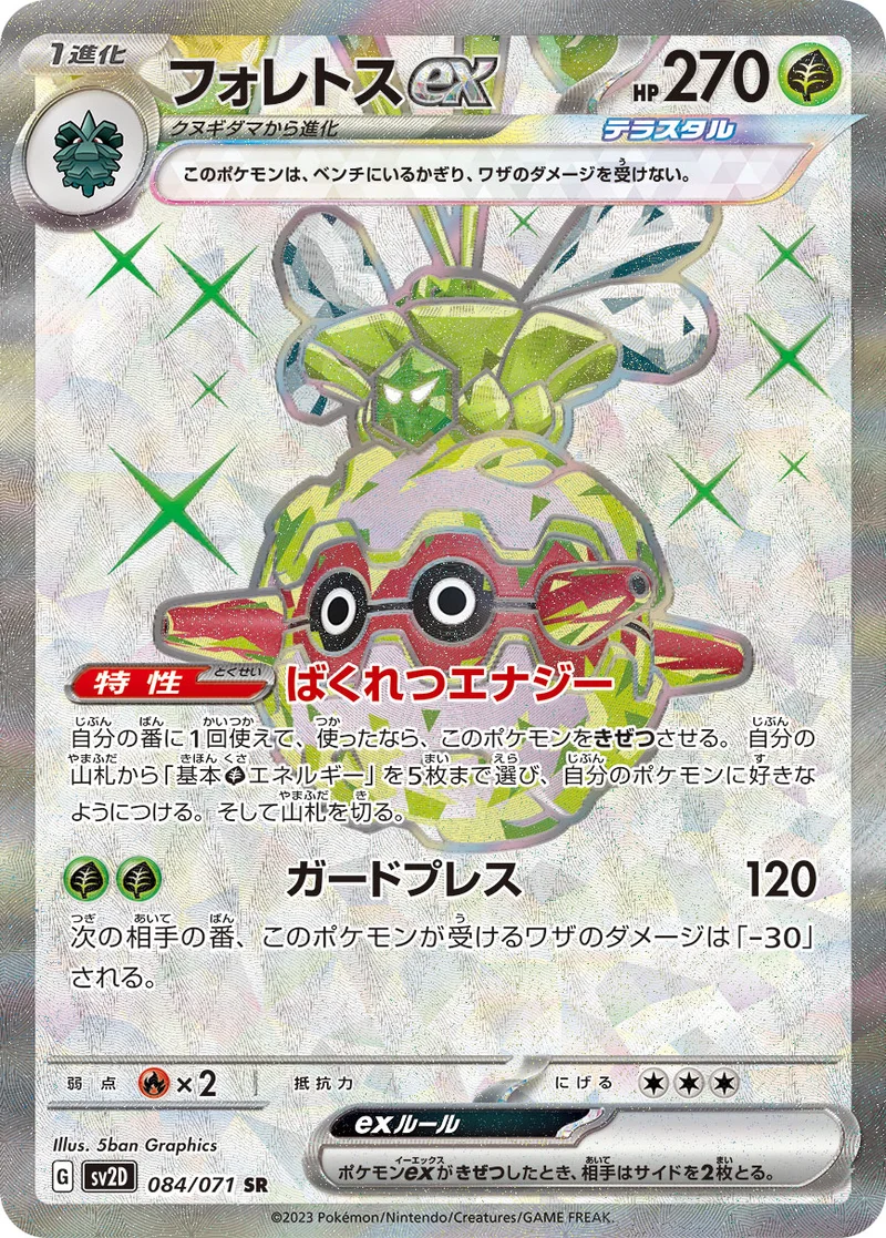 フォレトスex (SV2D 084/071)