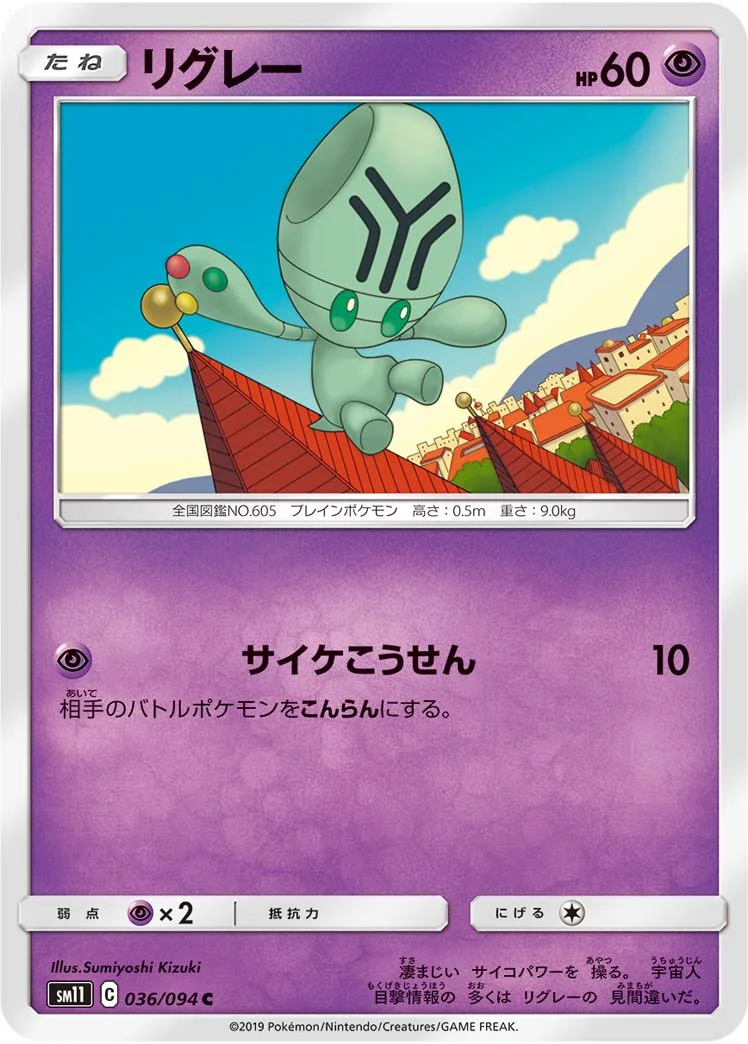 リグレー (SM11 036/094)