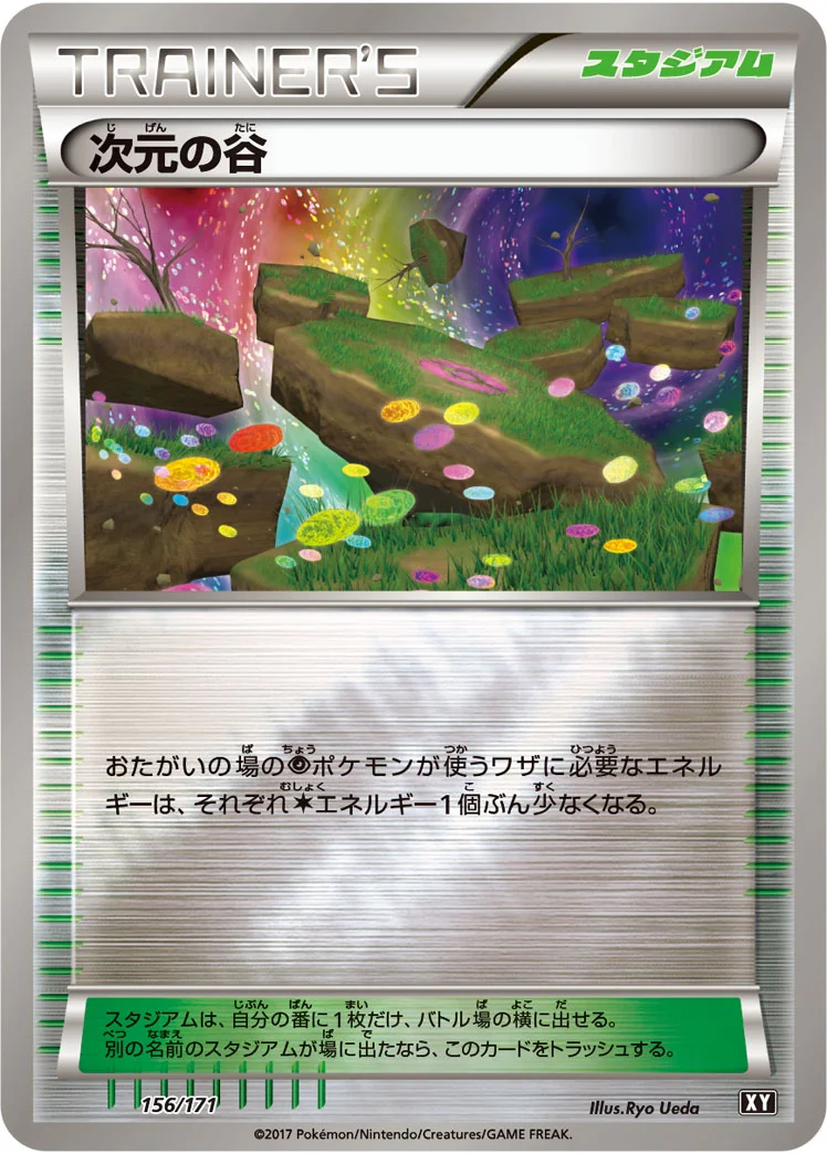 次元の谷 (XY 156/171)