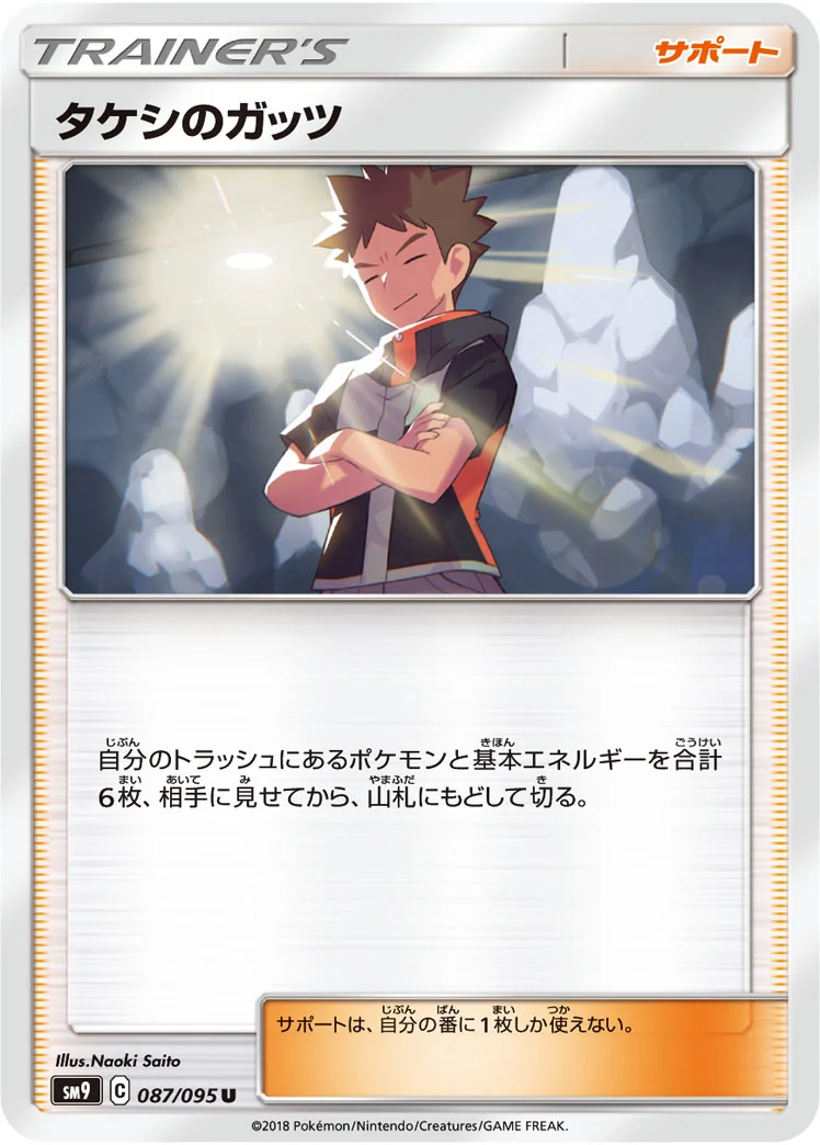 タケシのガッツ (SM9 087/095)