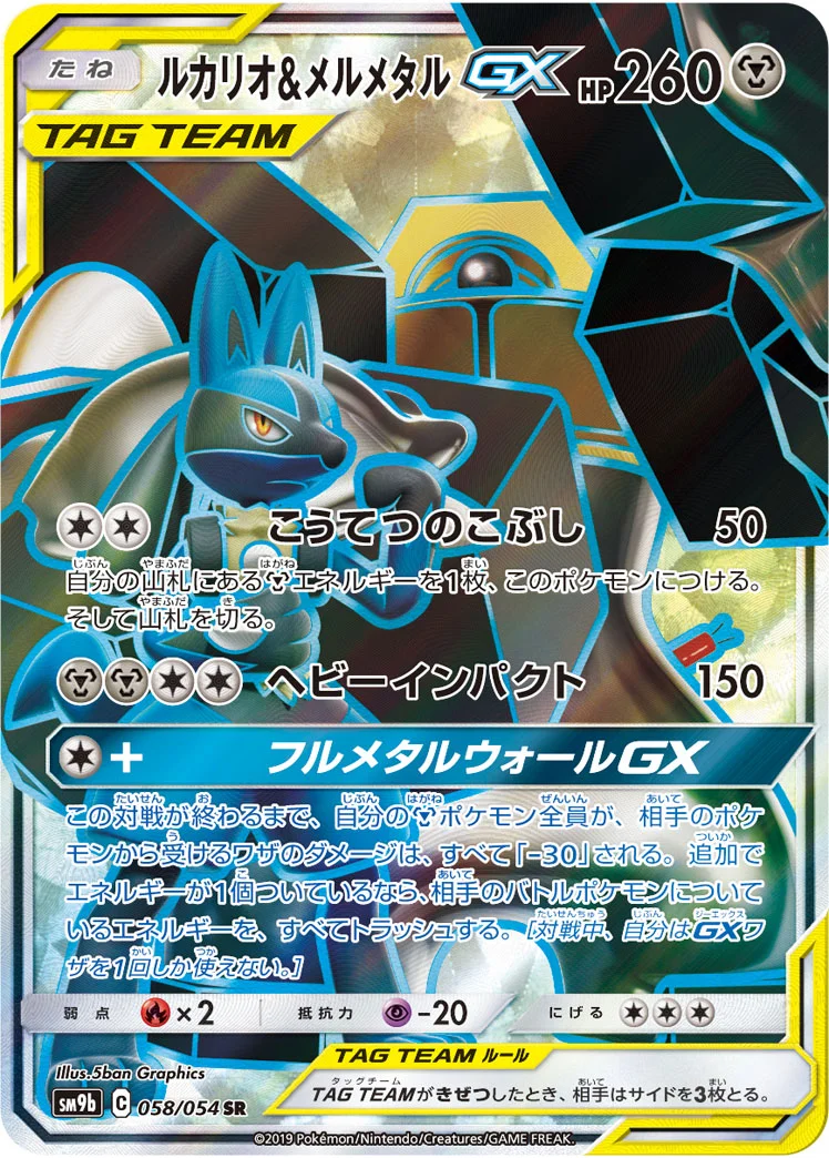 ルカリオ&メルメタルGX (SM9b 058/054)