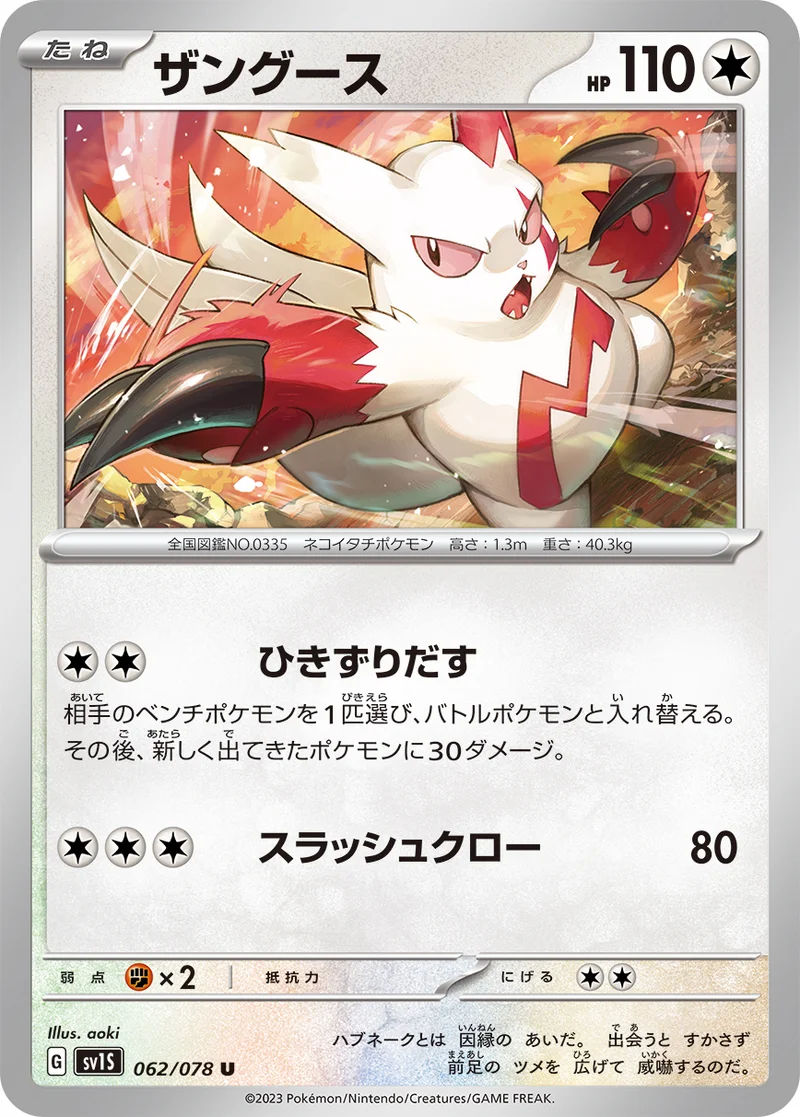 ザングース (SV1S 062/078)