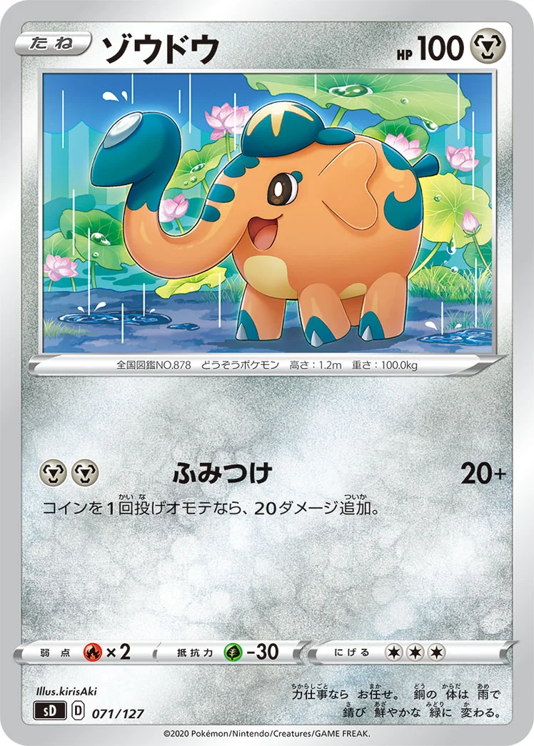 ゾウドウ (SD 071/127)