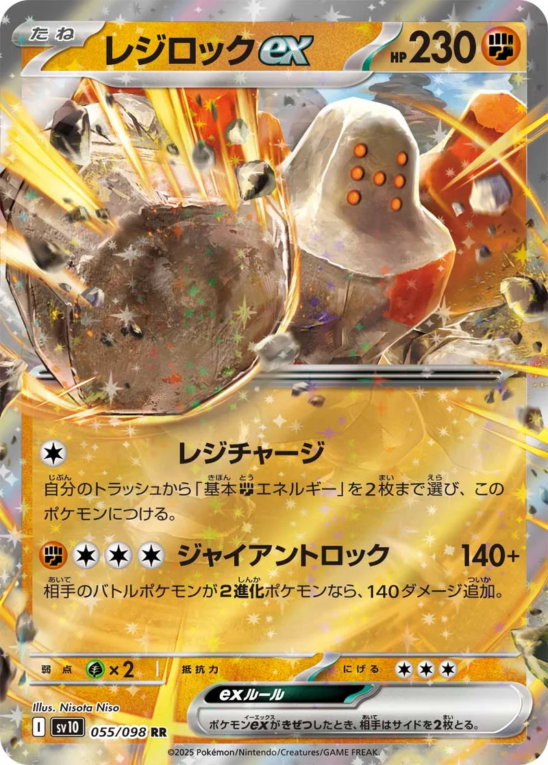 レジロックex (SV10 055/098)
