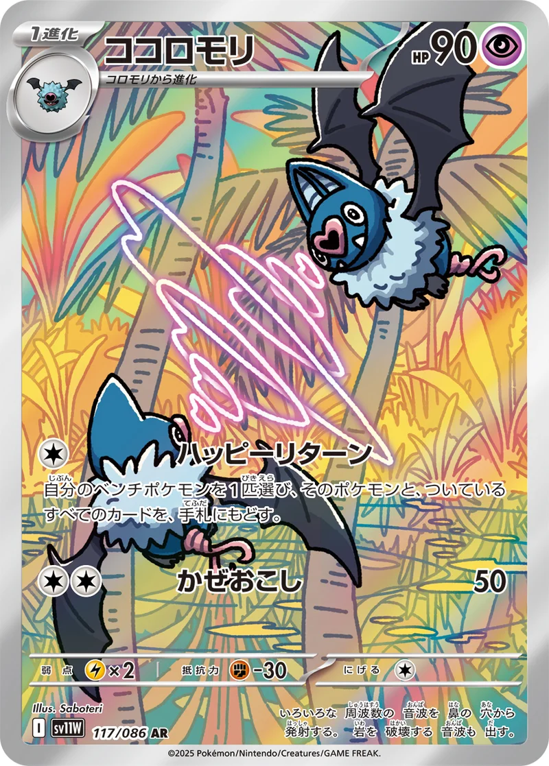 ココロモリ (SV11W 117/086)