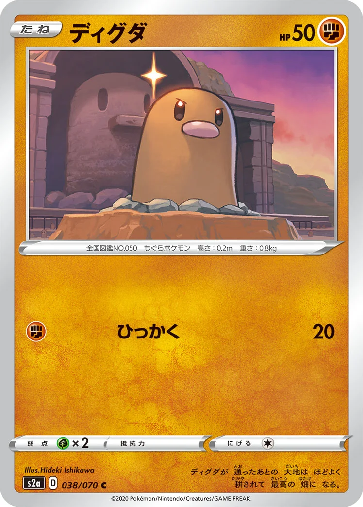 ディグダ (S2a 038/070)