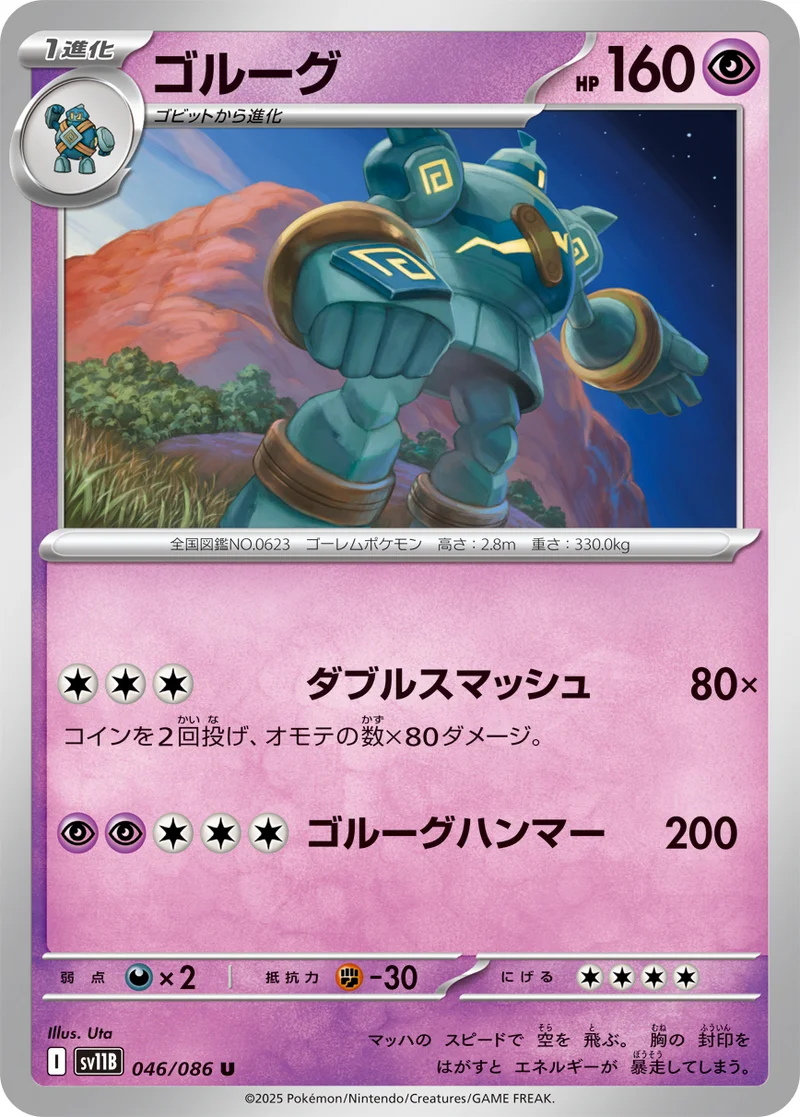ゴルーグ (SV11B 046/086)