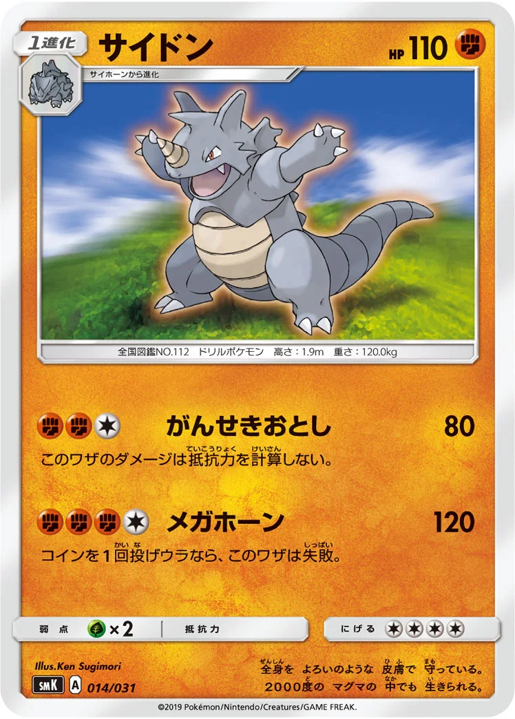 サイドン (SMK 014/031)