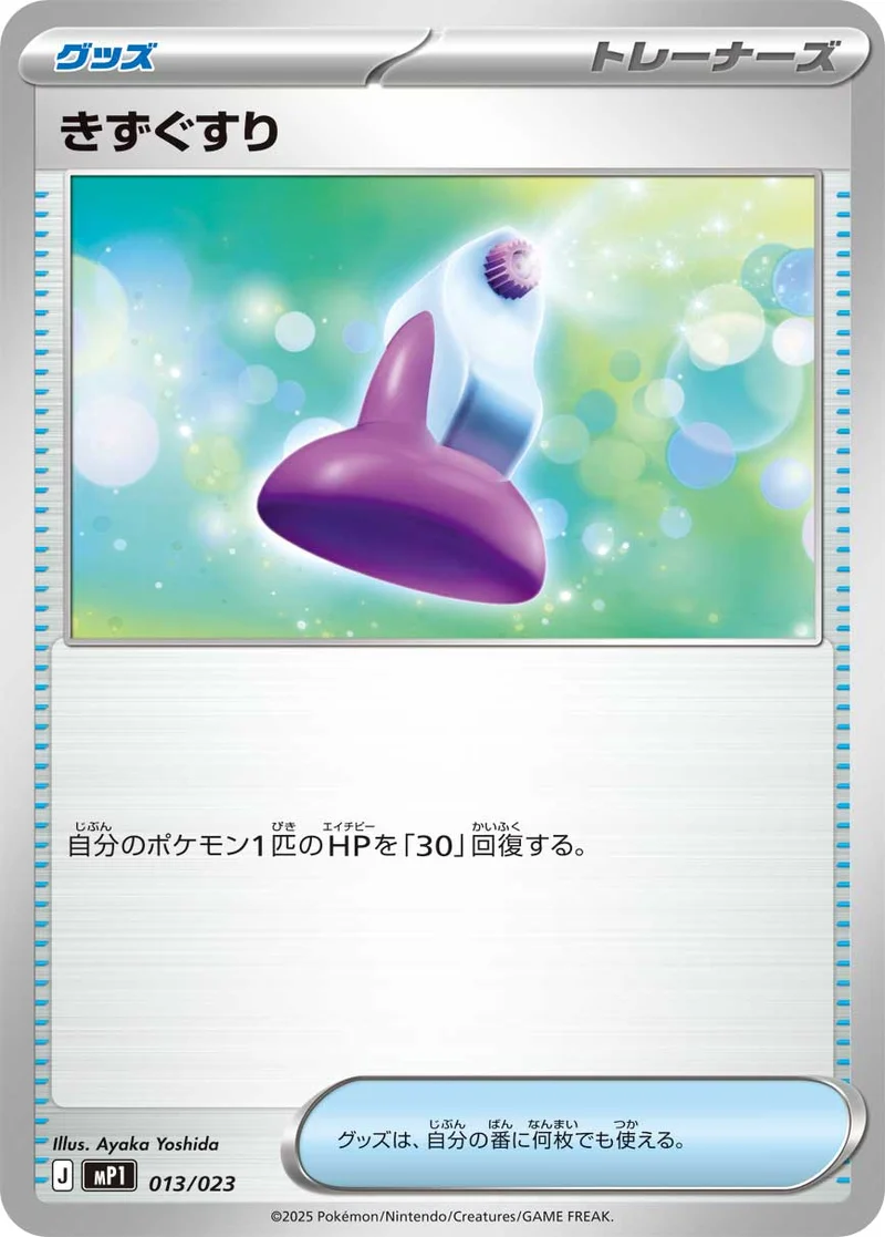 きずぐすり (MP1 013/023)