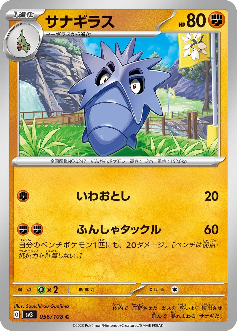 サナギラス (SV3 056/108)