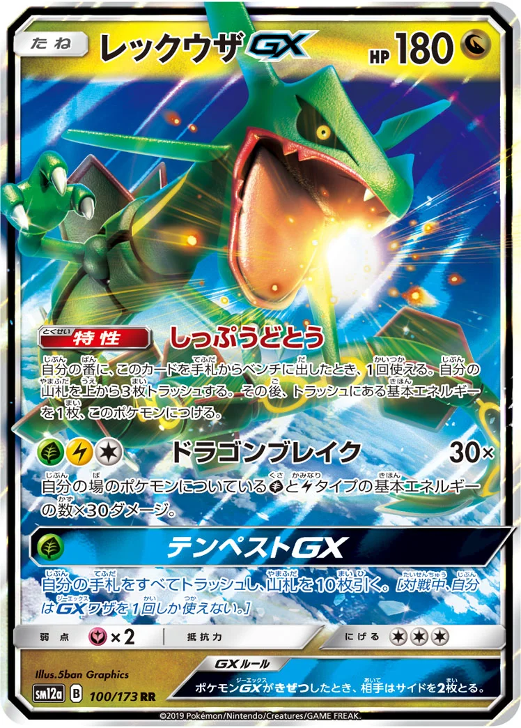 レックウザGX (SM12a 100/173)