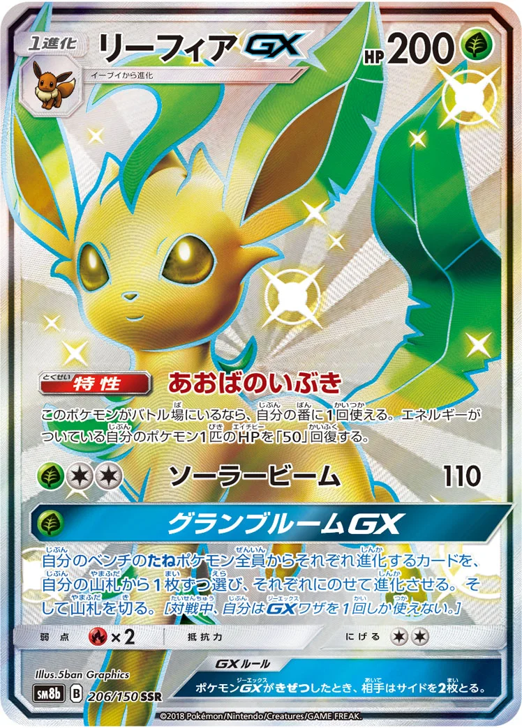 リーフィアGX (SM8b 206/150)