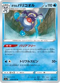 ガラル バリコオル (S1a 019/070) - U