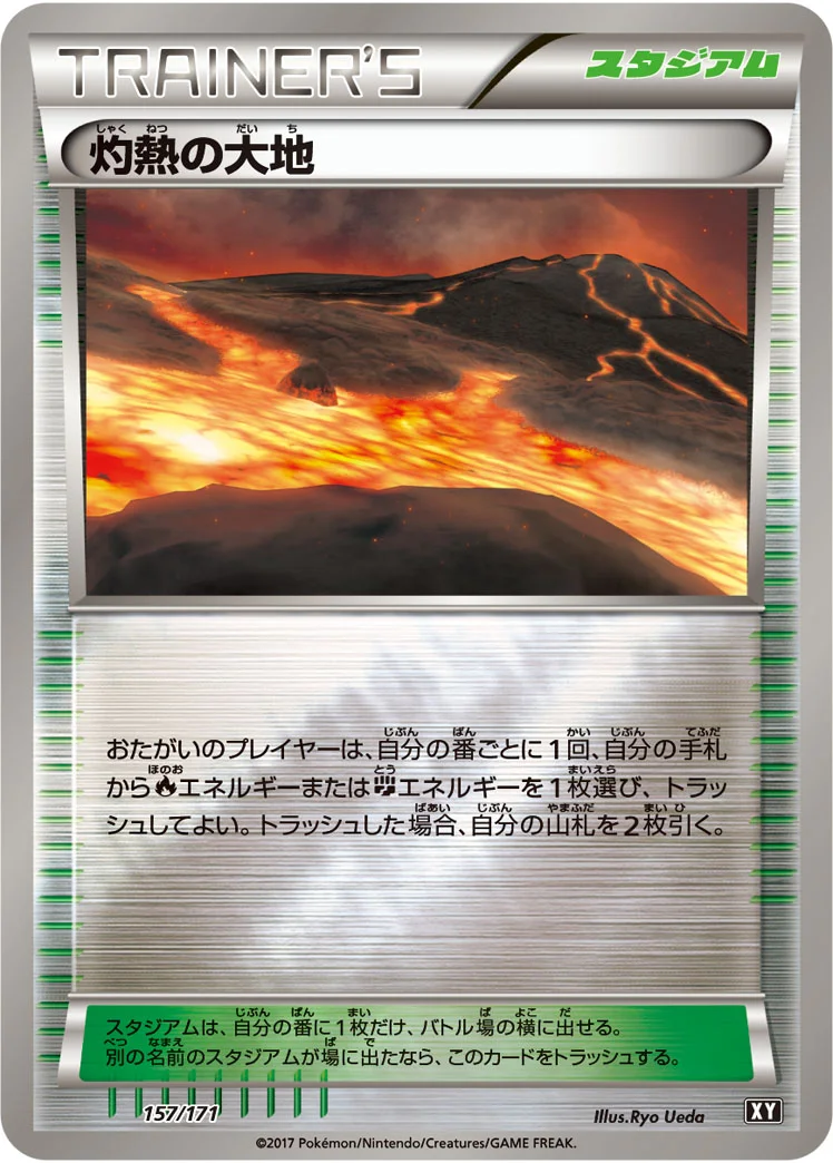 灼熱の大地 (XY 157/171)