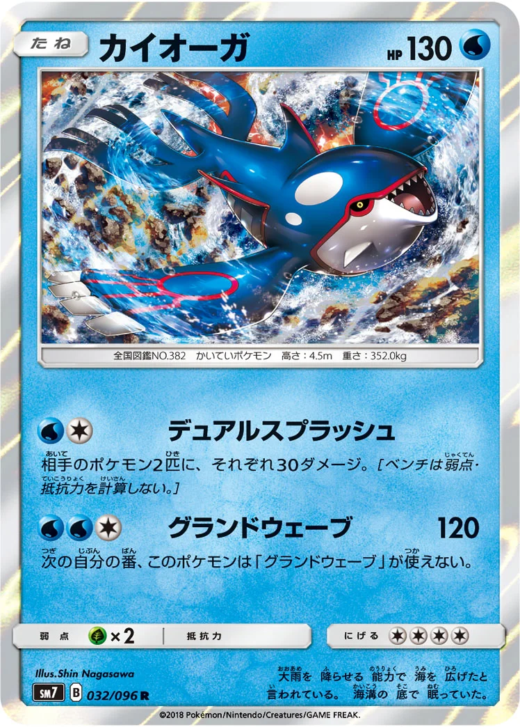 カイオーガ (SM7 032/096)
