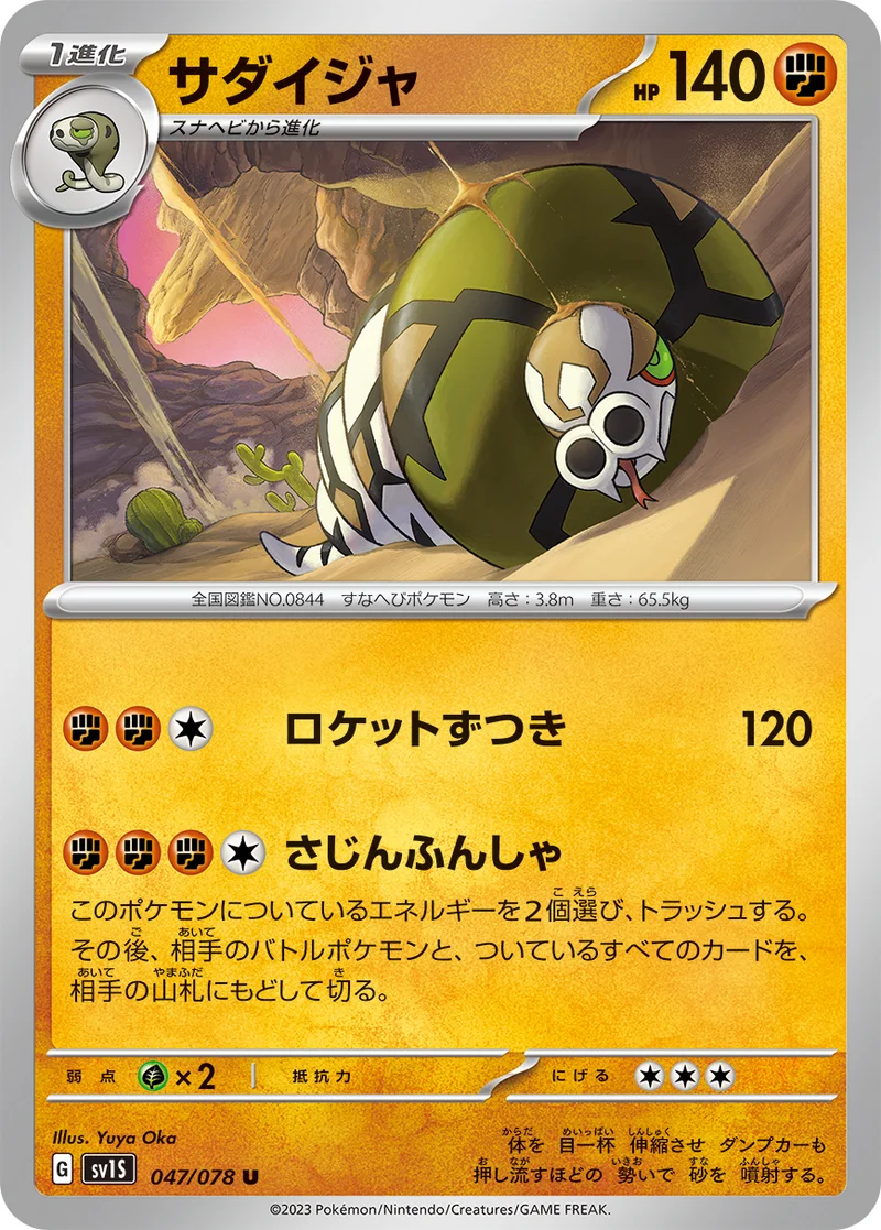 サダイジャ (SV1S 047/078)