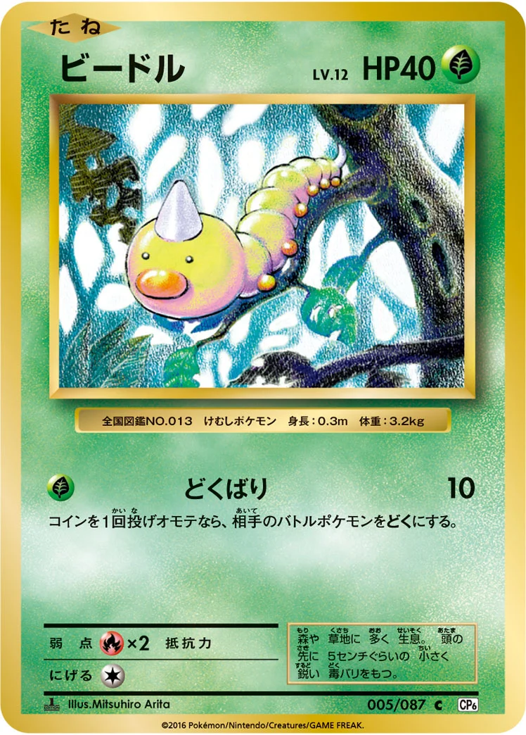 ビードル (CP6 005/087)