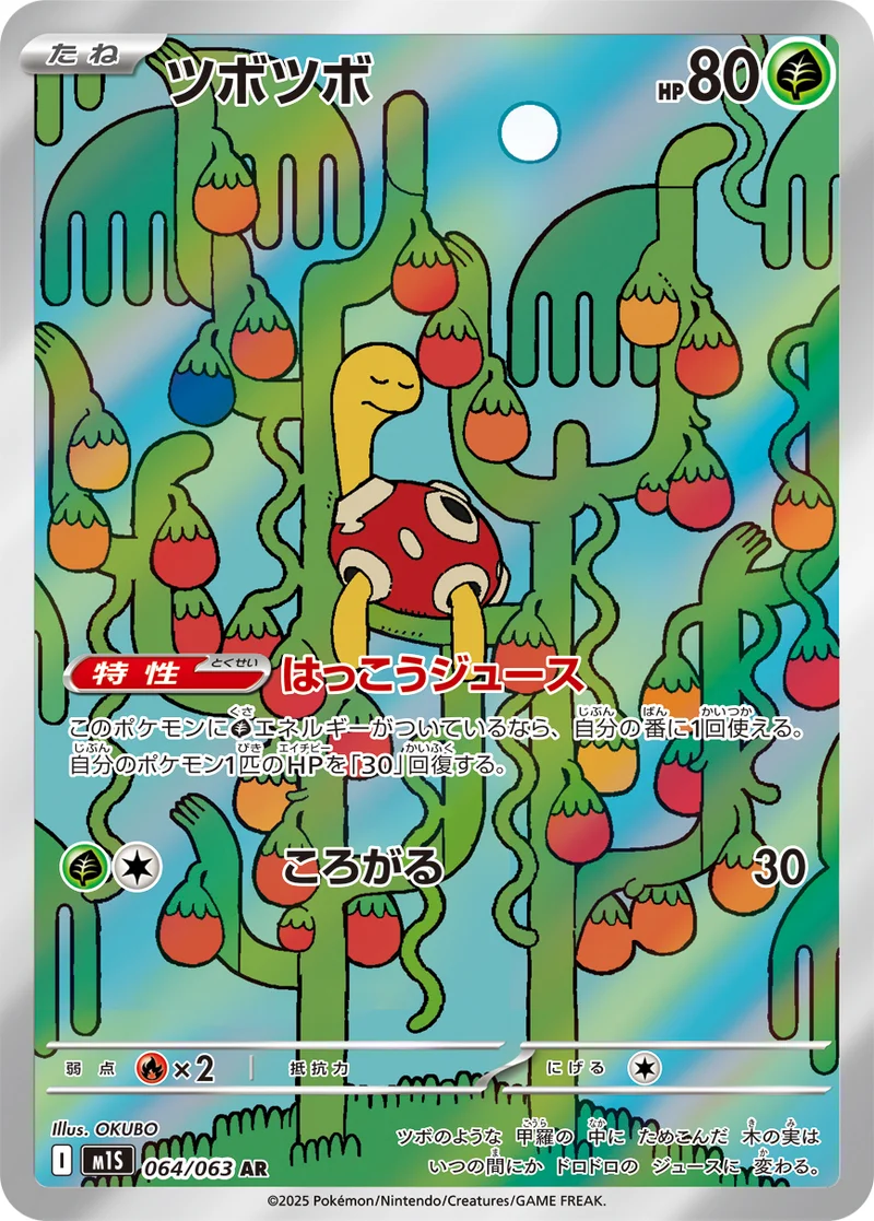 ツボツボ (M1S 064/063)