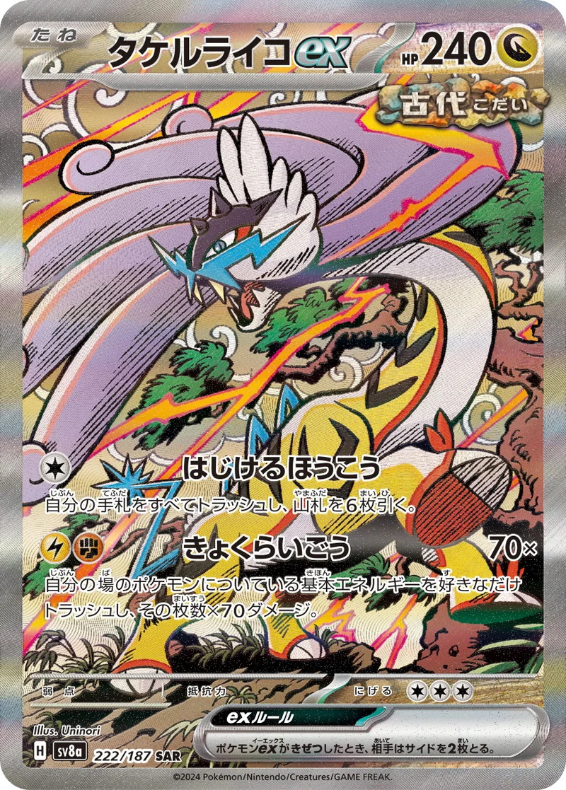 タケルライコex (SV8a 222/187)