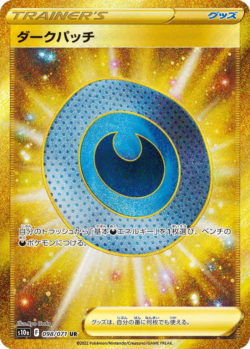 ダークパッチ (S10a 098/071)