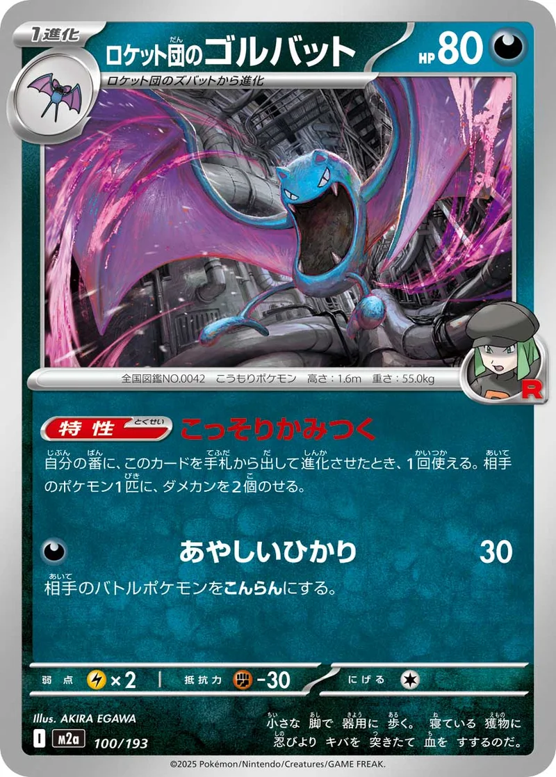 ロケット団のゴルバット (M2a 100/193)