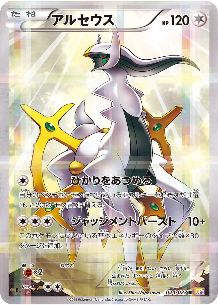 アルセウス - ポケモンカードwiki | TCG PORTAL