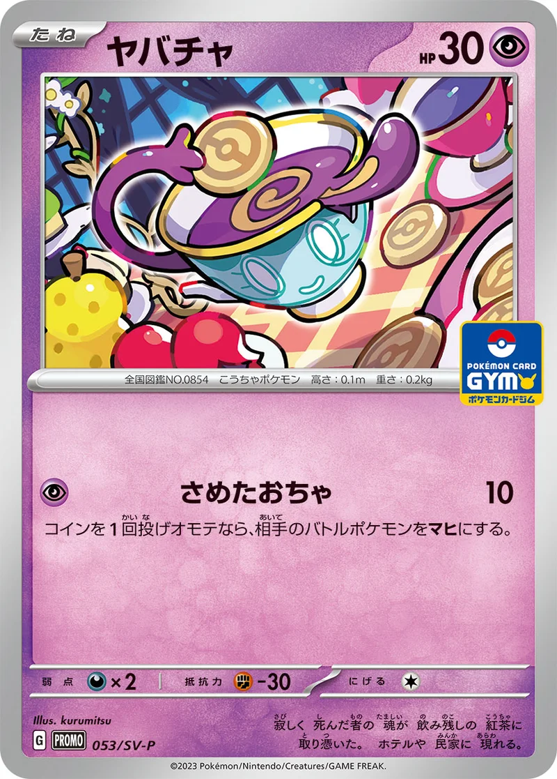 ヤバチャ (SV-P 053/SV-P)
