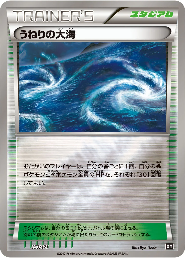 うねりの大海 (XY 153/171)