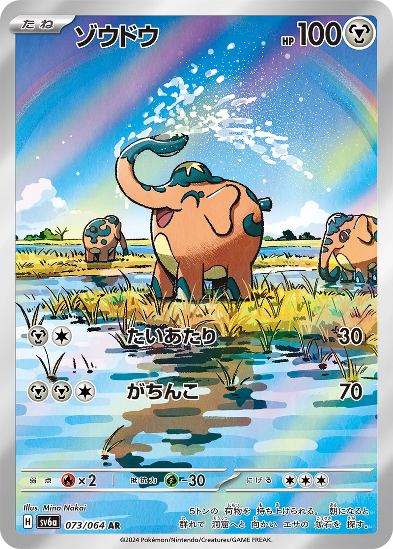 ゾウドウ (SV6a 073/064)
