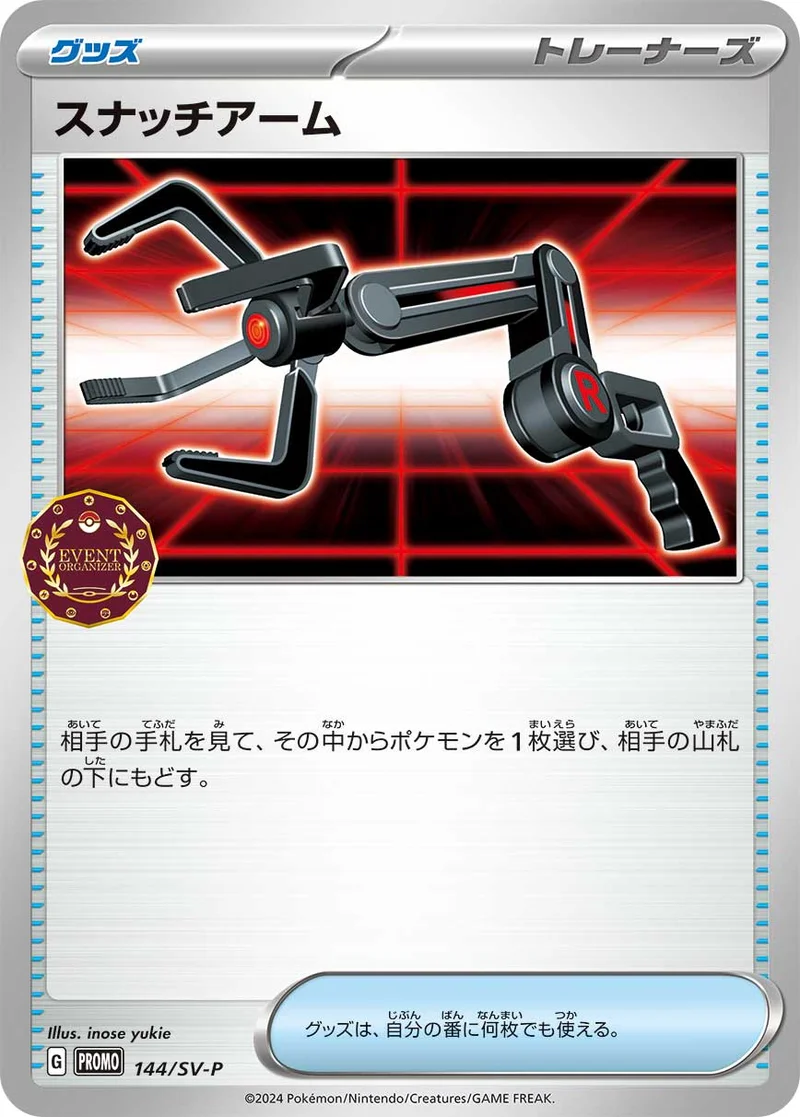 スナッチアーム (SV-P 144/SV-P)