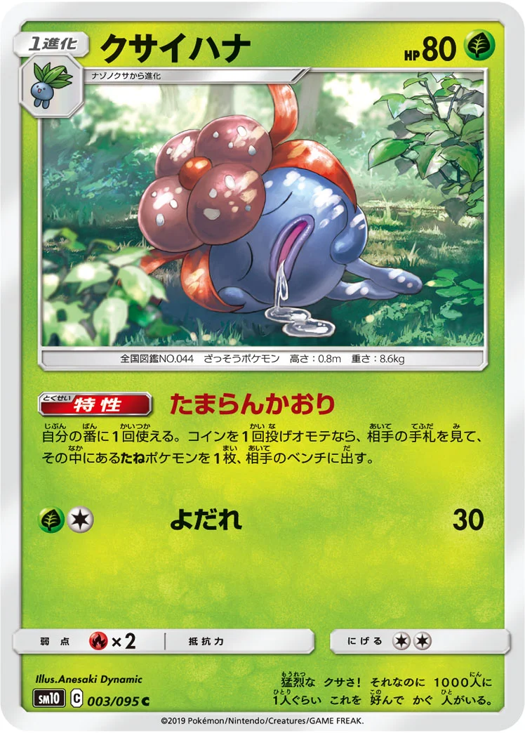 クサイハナ (SM10 003/095)