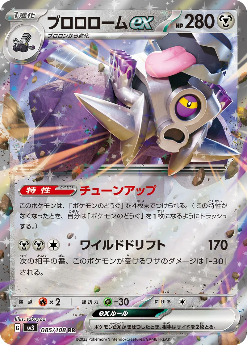 ブロロロームex (SV3 085/108)