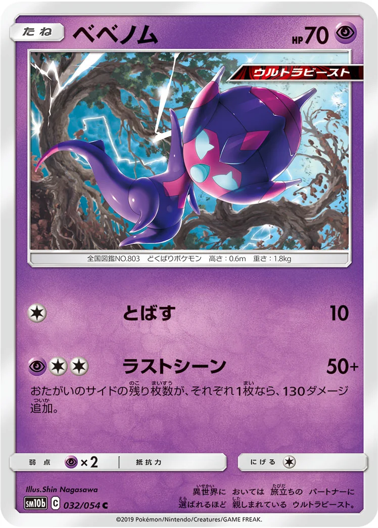 ベベノム (SM10b 032/054)