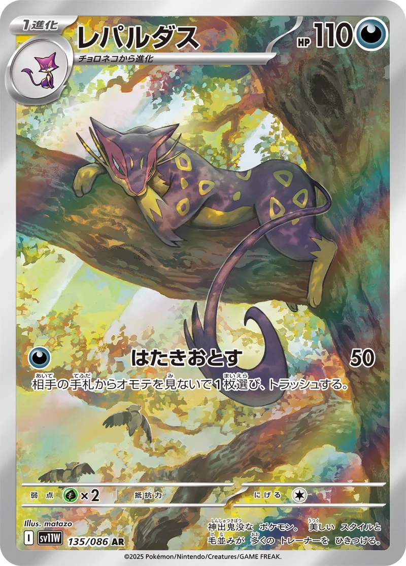 レパルダス (SV11W 135/086)