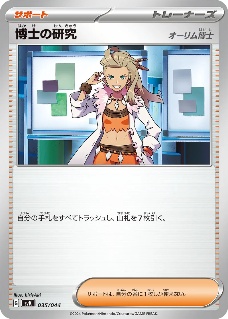 博士の研究 (SVK 035/044)