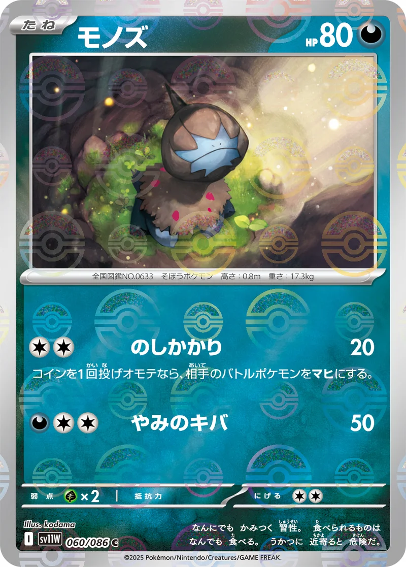 モノズ (SV11W 060/086)