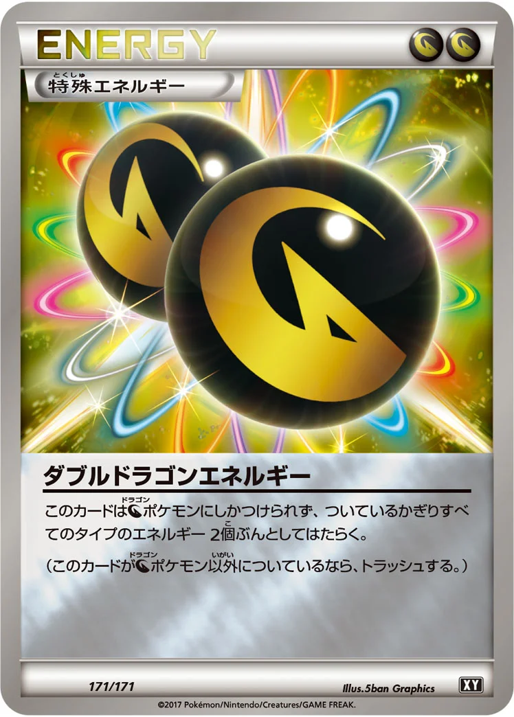 ダブルドラゴンエネルギー (XY 171/171)