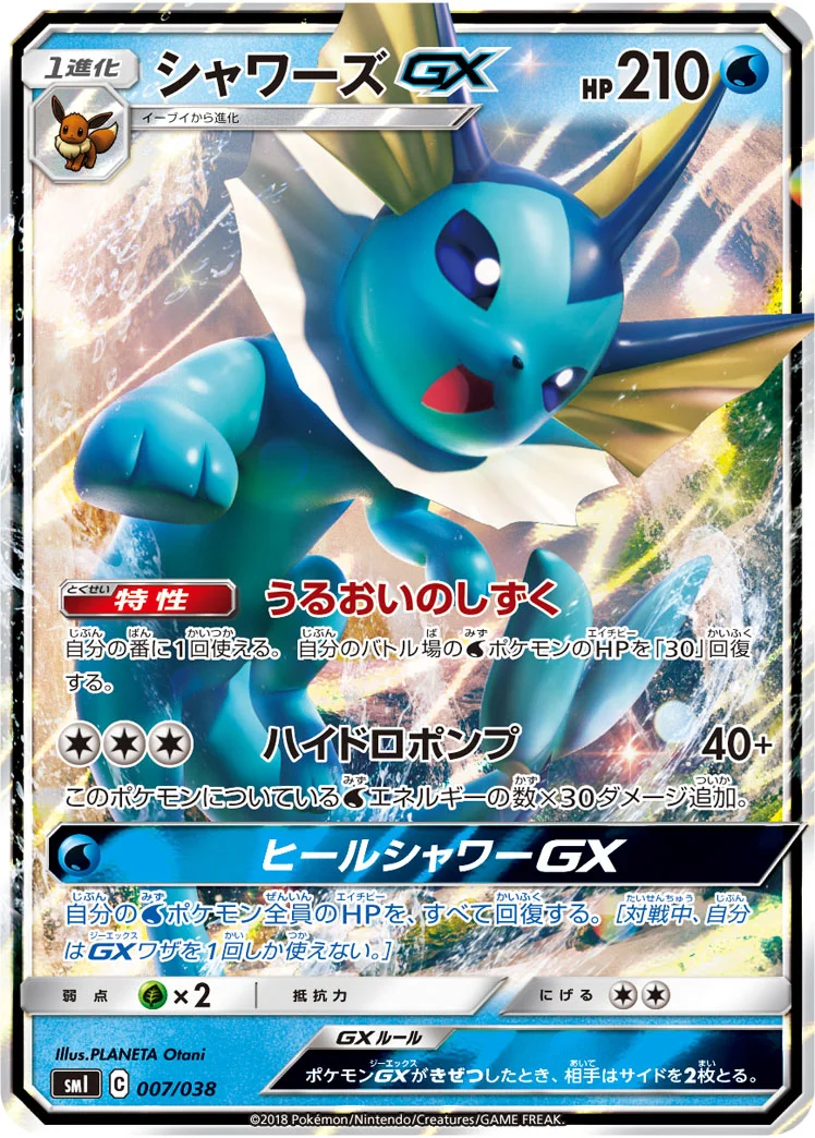 シャワーズGX (SMI 007/038)
