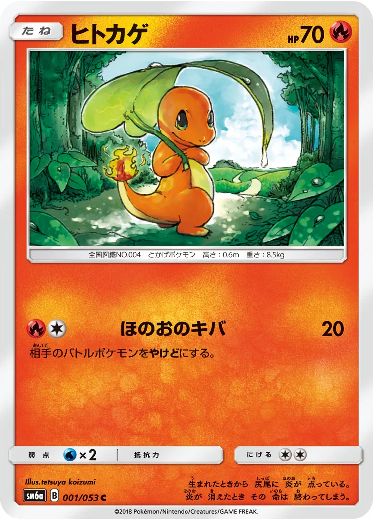 ヒトカゲ (SM6a 001/053)