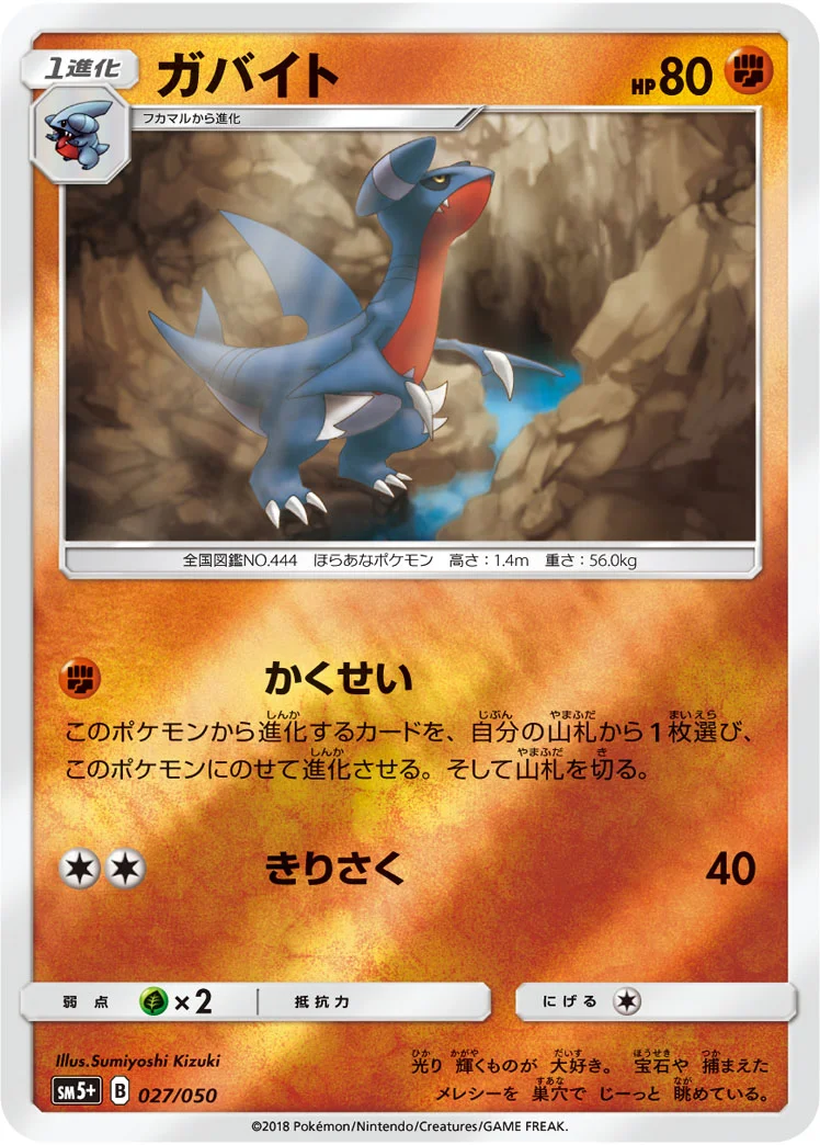 ガバイト (SM5p 027/050)