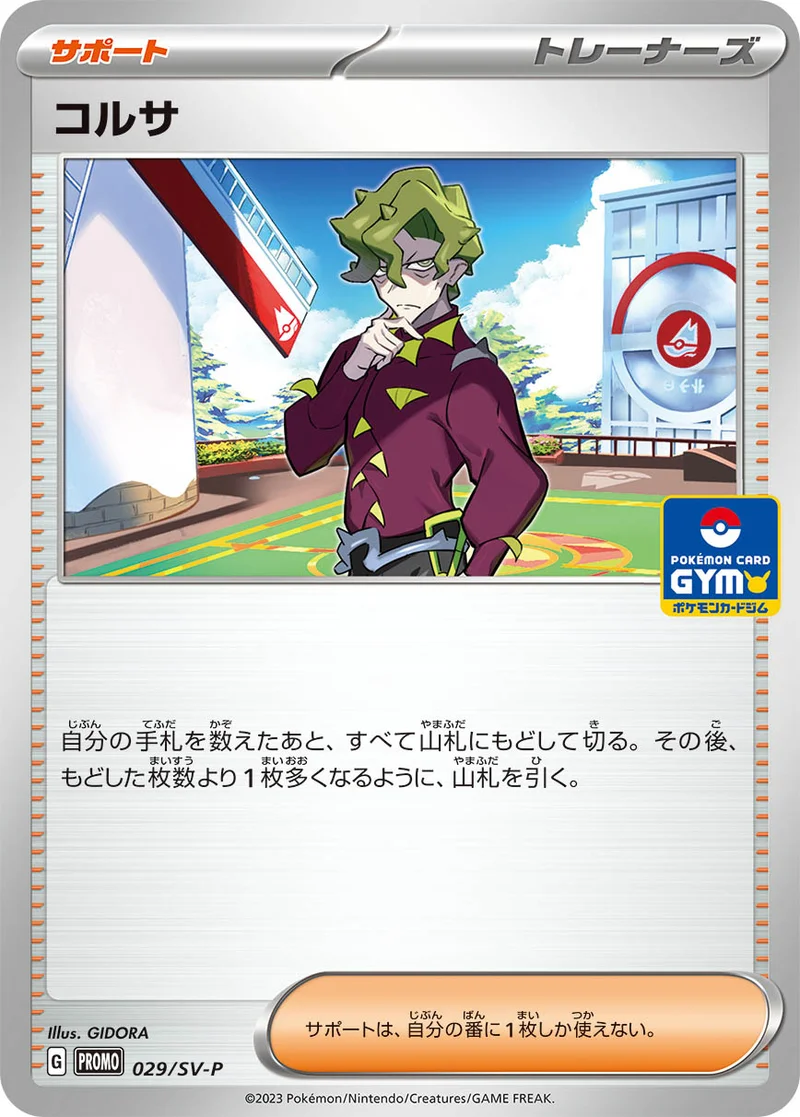 コルサ (SV-P 029/SV-P)