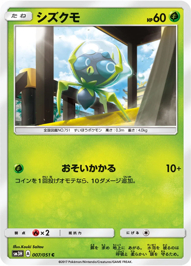 シズクモ (SM3H 007/051)